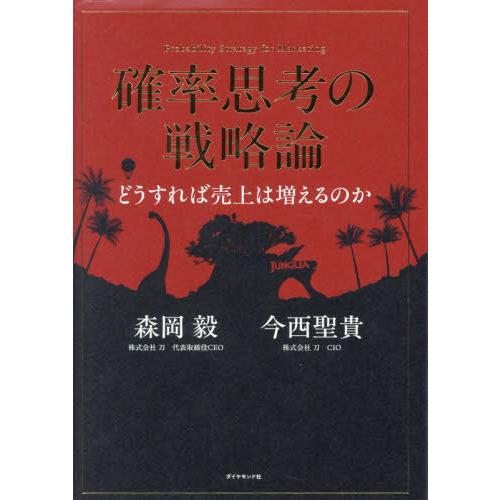 [本/雑誌]/確率思考の戦略論 どうすれば売上は増えるのか/森岡毅/著 今西聖貴/著