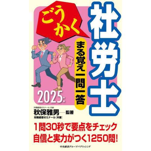 【送料無料】[本/雑誌]/ごうかく社労士まる覚え一問一答 2025年版 (ごうかく社労士シリーズ)/...