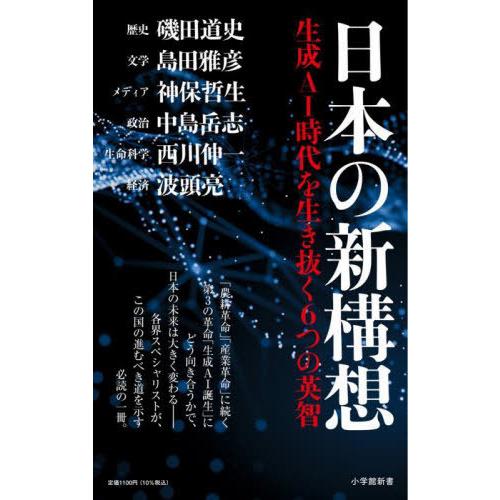 [本/雑誌]/日本の新構想 生成AI時代を生き抜く6つの英智 (小学館新書)/磯田道史/〔ほか〕著