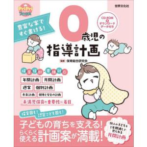 【送料無料】[本/雑誌]/豊富な案ですぐ書ける!0歳児の指導計画 (PriPriブックス)/保育総合研究会/監修