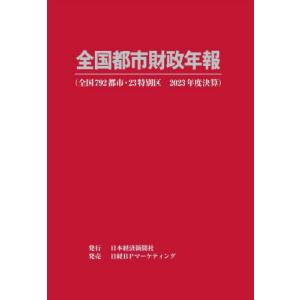 【送料無料】[本/雑誌]/全国都市財政年報 2023年度決算/日本経済新聞社