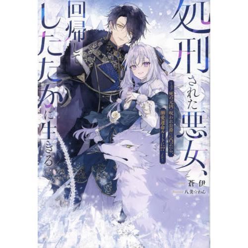 [本/雑誌]/処刑された悪女、回帰してしたたかに生きる 死の元凶(呪われ公爵)に凸ったら、溺愛運命ル...