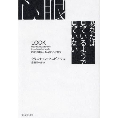 【送料無料】[本/雑誌]/心眼 あなたは見ているようで見ていない / 原タイトル:LOOK/クリスチ...