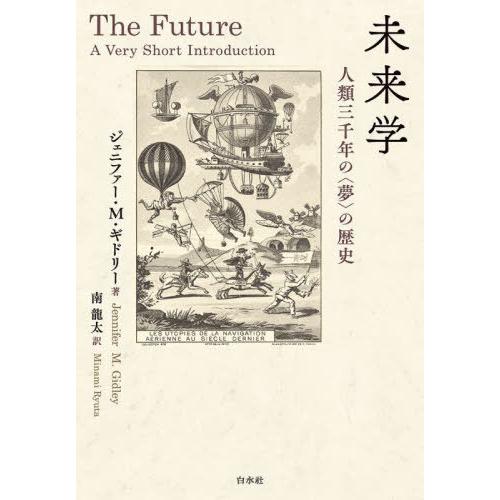 【送料無料】[本/雑誌]/未来学 人類三千年の〈夢〉の歴史 / 原タイトル:THE FUTURE/ジ...