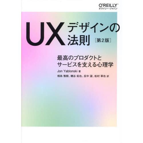 【送料無料】[本/雑誌]/UXデザインの法則 最高のプロダクトとサービスを支える心理学 / 原タイト...