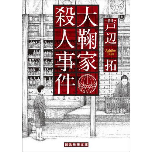 [本/雑誌]/大鞠家殺人事件 (創元推理文庫)/芦辺拓/著
