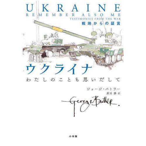 【送料無料】[本/雑誌]/ウクライナ わたしのことも思いだして 戦地からの証言 (原タイトル:UKR...