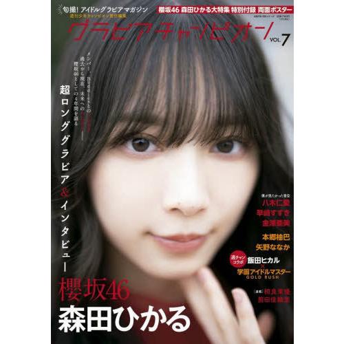[本/雑誌]/グラビアチャンピオン Vol.7 【表紙】 森田ひかる(櫻坂46) (AKITA DX...