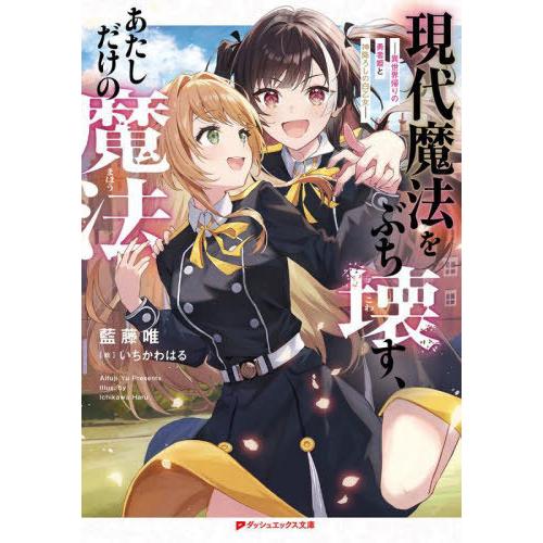 [本/雑誌]/現代魔法をぶち壊す、あたしだけの魔法 異世界帰りの勇者姫と神降ろしの白乙女 (ダッシュ...