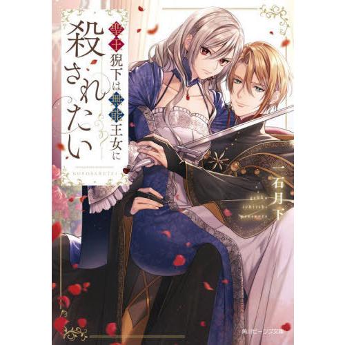 [本/雑誌]/聖王猊下は無能王女に殺されたい (角川ビーンズ文庫)/一石月下/〔著〕