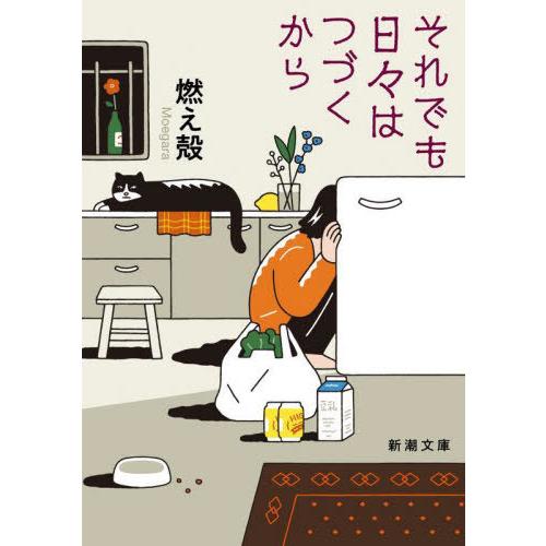 [本/雑誌]/それでも日々はつづくから (新潮文庫)/燃え殻/著