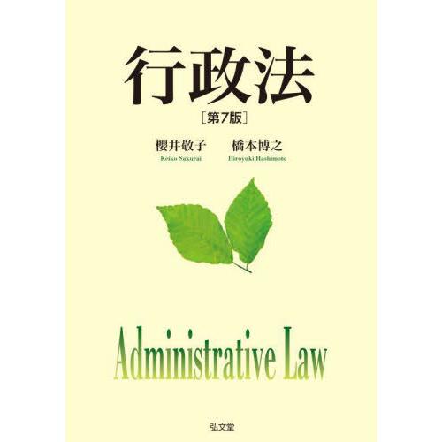 【送料無料】[本/雑誌]/行政法/櫻井敬子/著 橋本博之/著