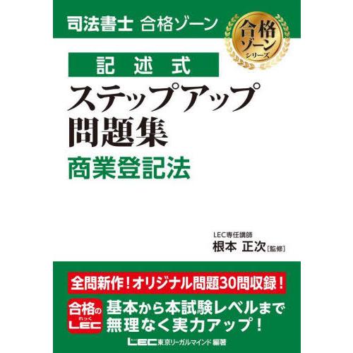 【送料無料】[本/雑誌]/司法書士合格ゾーン記述式ステップアップ問題集商業登記法 (合格ゾーンシリー...