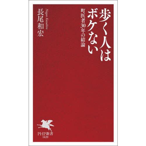 [本/雑誌]/歩く人はボケない 町医者30年の結論 (PHP新書)/長尾和宏/著