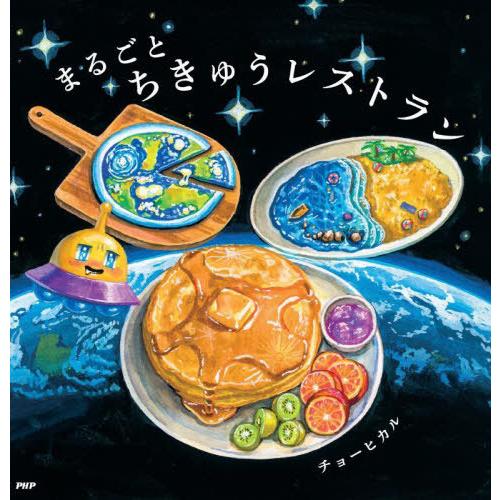 [本/雑誌]/まるごとちきゅうレストラン (PHPにこにこえほん)/チョーヒカル/作・絵