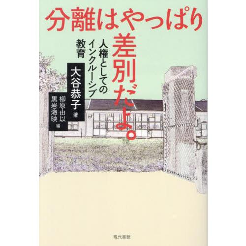 【送料無料】[本/雑誌]/分離はやっぱり差別だよ。 人権としてのインクルーシブ教育/大谷恭子/著 柳...