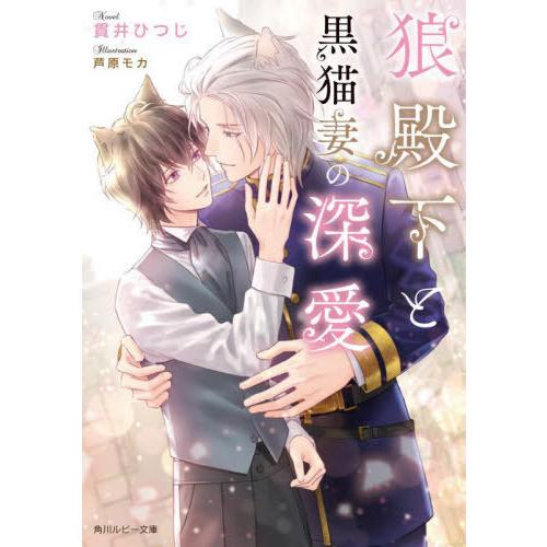 [本/雑誌]/狼殿下と黒猫妻の深愛 (角川ルビー文庫)/貫井ひつじ/著