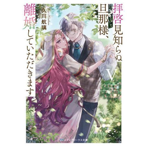 [本/雑誌]/拝啓見知らぬ旦那様、離婚していただきます 5中 (メディアワークス文庫)/久川航璃/〔...