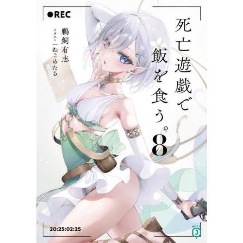 [本/雑誌]/死亡遊戯で飯を食う。 8 (MF文庫J)/鵜飼有志/著(文庫)
