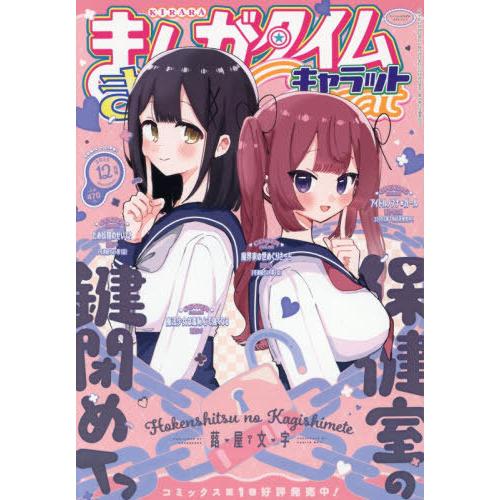 [本/雑誌]/まんがタイムきららキャラット 2025年12月号 【表紙】 保健室の鍵閉めてっ/芳文社...