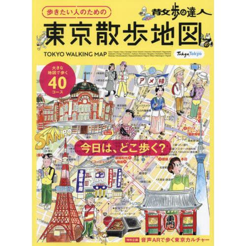 [本/雑誌]/歩きたい人のための東京散歩地図 (旅の手帖MOOK)/交通新聞社