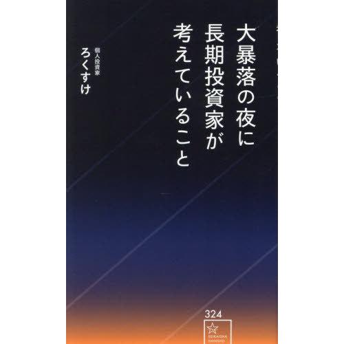 [本/雑誌]/大暴落の夜に長期投資家が考えていること (星海社新書)/ろくすけ/著
