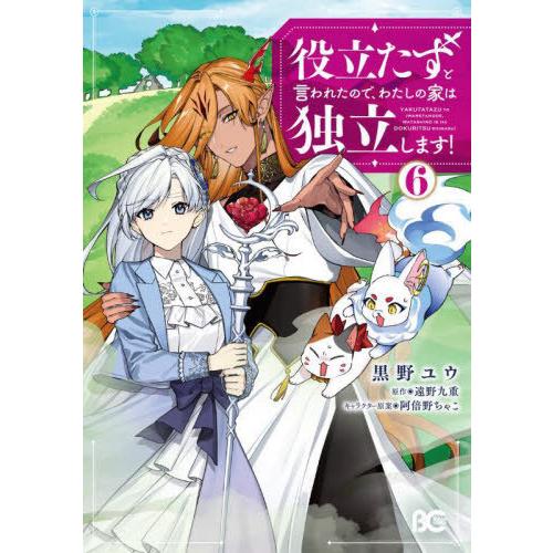 [本/雑誌]/役立たずと言われたので、わたしの家は独立します! 6 (B’s LOG COMICS)...