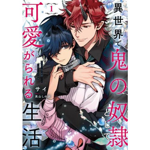 [本/雑誌]/異世界で鬼の奴隷として可愛がられる生 1 (Ruby)/サイ/著