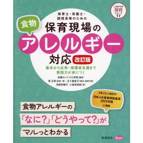 【送料無料】[本/雑誌]/保育士・栄養士・調理員等のための保育現場の食物アレルギー対応 基本から応用...