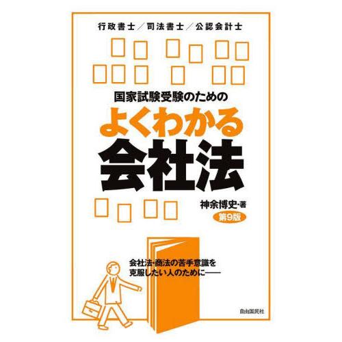 【送料無料】[本/雑誌]/国家試験受験のためのよくわかる会社法 会社法・商法の苦手意識を克服したい人...