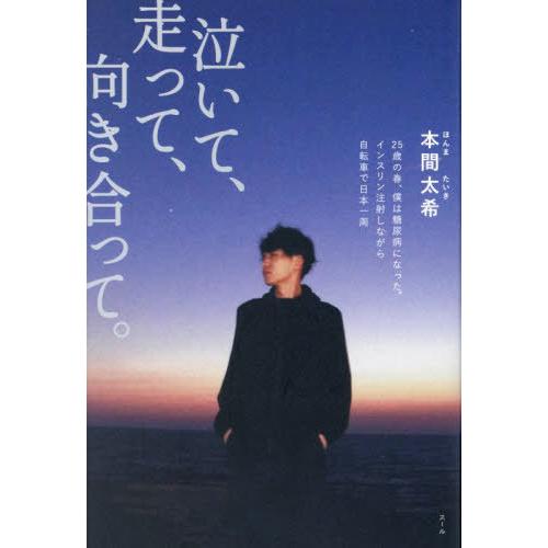 [本/雑誌]/泣いて、走って、向き合って。 25歳の春、僕は糖尿病になった。インスリン注射しながら自...