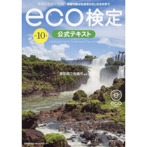 【送料無料】[本/雑誌]/環境社会検定試験eco検定公式テキスト 持続可能な社会をわたしたちの手で/...