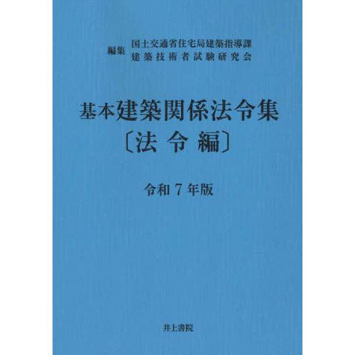 【送料無料】[本/雑誌]/基本建築関係法令集 令和7年版 法令編/国土交通省住宅局建築指導課/編集 ...