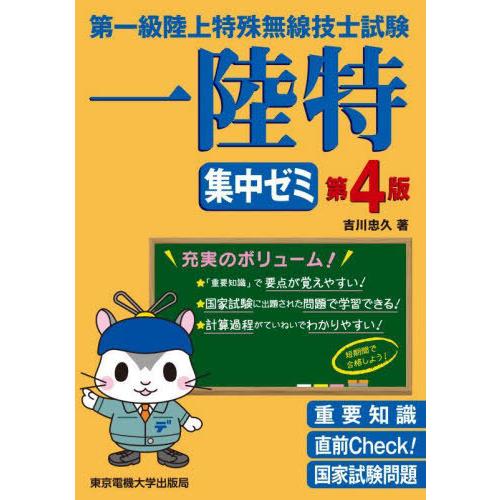【送料無料】[本/雑誌]/第一級陸上特殊無線技士試験 集中ゼミ/吉川忠久/著