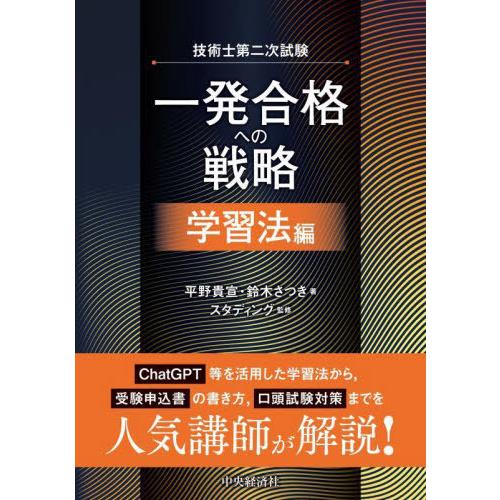 【送料無料】[本/雑誌]/技術士第二次試験一発合格への戦略 学習法編/平野貴宣/著 鈴木さつき/著 ...