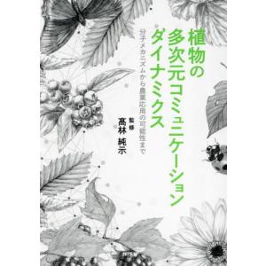 【送料無料】[本/雑誌]/植物の多次元コミュニケーションダイナミクス 分子メカニズムから農業応用の可能性まで/高林純示/監修