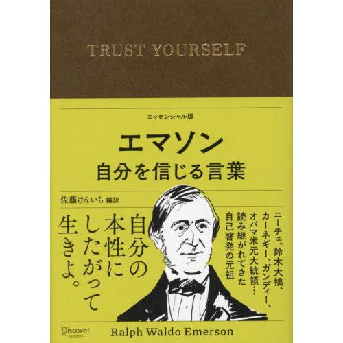 [本/雑誌]/エマソン自分を信じる言葉エッセンシャル版/エマソン/〔著〕 佐藤けんいち/編訳