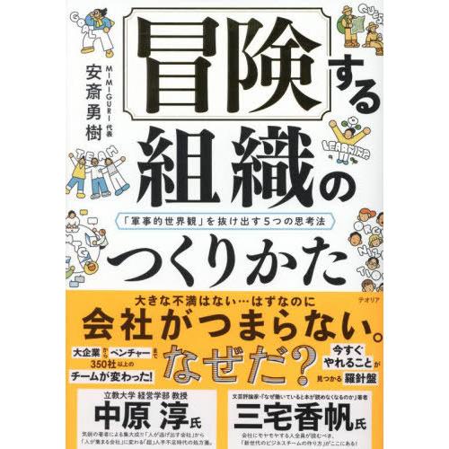 [本/雑誌]/冒険する組織のつくりかた 「軍事的世界観」を抜け出す５つの思考法/安斎勇樹/著