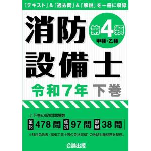 【送料無料】[本/雑誌]/消防設備士 第4類 甲種・乙種 令和7年 (2025) 下巻/公論出版