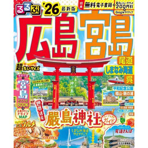[本/雑誌]/2026 るるぶ広島 宮島尾 超ちいサイズ (るるぶ情報版)/JTBパブリッシング