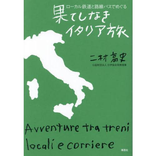 【送料無料】[本/雑誌]/ローカル鉄道と路線バスでめぐる果てしなきイタリア旅/二村高史/著