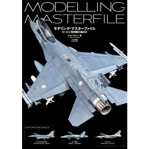 【送料無料】[本/雑誌]/モデリング・マスターファイル ロービジ現用機の極め方/ジョン・チャン/著 ...