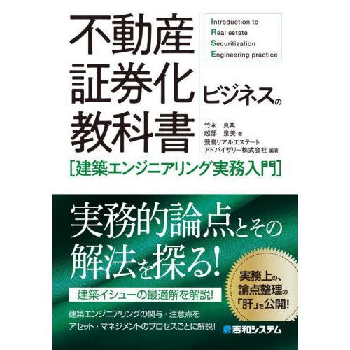 【送料無料】[本/雑誌]/不動産証券化ビジネスの教科書〈建築エンジニアリング実務入門〉/竹永良典/著...