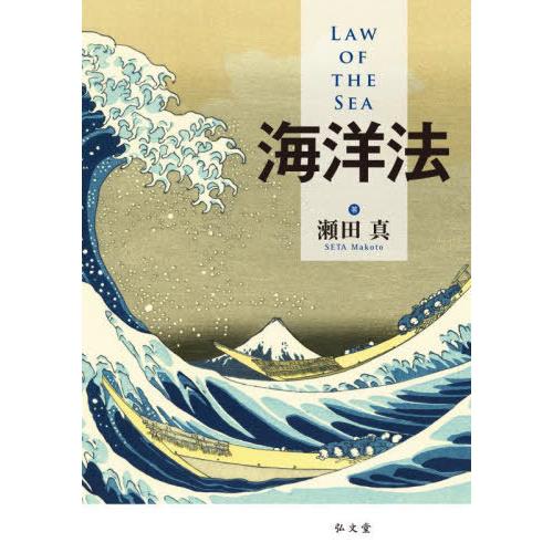【送料無料】[本/雑誌]/海洋法/瀬田真/著
