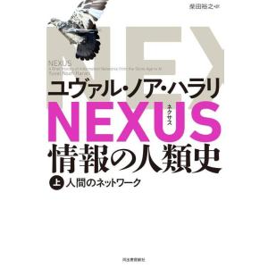 【送料無料】[本/雑誌]/NEXUS 情報の人類史 (上) (原タイトル:NEXUS)/ユヴァル・ノア・ハラリ/著 柴田裕之/訳(単行本・ムック)｜ネオウィング Yahoo!店