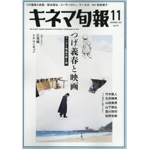 [本/雑誌]/キネマ旬報 2025年11月号 【特集】 つげ義春と映画/キネマ旬報社(雑誌)