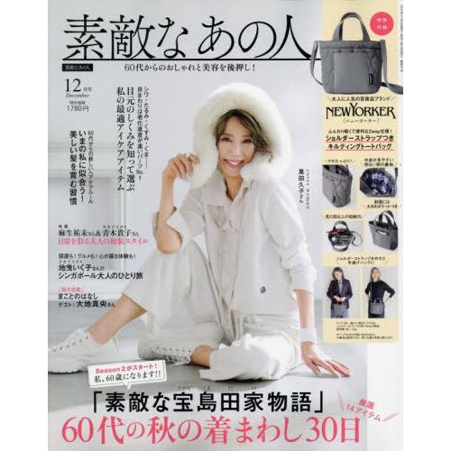 [本/雑誌]/素敵なあの人 2025年12月号 【表紙】 萬田久子 【付録】 NEWYORKER ニ...