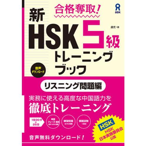 [本/雑誌]/合格奪取! 新HSK 5級 トレーニングブック リスニング問題編 [音声DL版]/盧尤