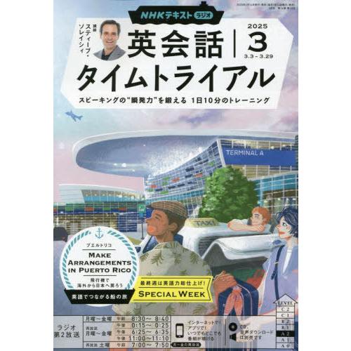 [本/雑誌]/NHKラジオ英会話タイムトライアル 2025年3月号/NHK出版(雑誌)