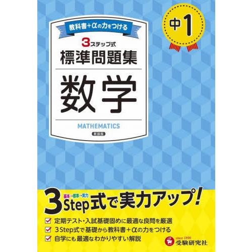 [本/雑誌]/中1 標準問題集 数学 新装版/中学教育研究会/編著